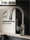 Смеситель для кухни ZEIN Z3740, "капелька", однорычажный, высота излива 13 см, графит 9932048