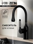 Смеситель для кухни ZEIN Z3741, "капелька", однорычажный, высота излива 13 см, черный 9932049