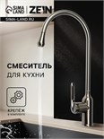 Смеситель для кухни ZEIN Z3742, "капелька", однорычажный, высота излива 26 см, графит 9932050