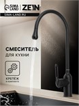 Смеситель для кухни ZEIN Z3743, "капелька", однорычажный, высота излива 26 см, черный 9932051