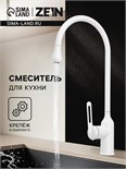 Смеситель для кухни ZEIN Z3744, "капелька", однорычажный, высота излива 26 см, белый 9932052