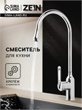 Смеситель для кухни ZEIN Z3745, "капелька", однорычажный, высота излива 26 см, сатин 9932053