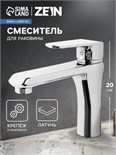 Смеситель для раковины ZEIN Z3752, однорычажный, высота излива 11 см, латунь, хром 9932060