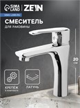 Смеситель для раковины ZEIN Z3753, однорычажный, высота излива 11 см, латунь, хром 9932061