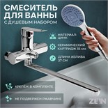 Смеситель для ванны ZEIN Z3848, однорычажный, излив 30 см, душевой набор, лейка 5 реж, хром 9932156