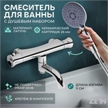 Смеситель для ванны ZEIN Z4482, термостатический,  душевой набор, лейка 5 режимов, хром 10450961