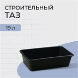 Таз строительный, 19 л, прямоугольный, пластик 10551713