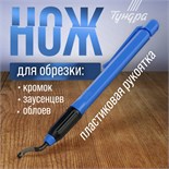 Нож ТУНДРА, для обрезки кромок, заусенцев, облоев 10719283