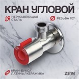Кран угловой ZEIN engr, 1/2" х 1/2", кран-букса латунь/керамика, нерж. сталь, сатин/красный   104508 10450875