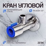 Кран угловой ZEIN engr, 1/2" х 1/2", кран-букса латунь/керамика, нерж. сталь, сатин/синий 10450876
