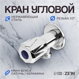 Кран угловой ZEIN engr, 1/2" х 1/2", кран-букса латунь/керамика, нерж. сталь, хром 10450878