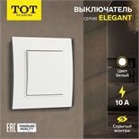 Выключатель TOT Elegant, 10 А, 1 кл., скрытый, белый 10439573