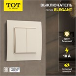 Выключатель TOT Elegant, 10 А, 2 кл., скрытый, бежевый 10439587