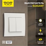 Выключатель проходной TOT Elegant, 10 А, 2 кл., скрытый, белый 10439591