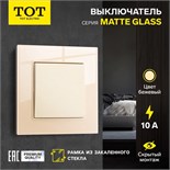 Выключатель проходной TOT Matte Glass, 10 А, 1 кл., скрытый, стекло, бежевый 10439641