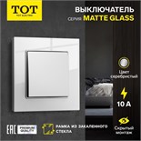 Выключатель проходной TOT Matte Glass, 10 А, 1 кл., скрытый, стекло, серебристый 10439642
