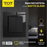 Выключатель TOT Matte Glass, 10 А, 2 кл., скрытый, стекло, черный 10439652