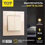 Выключатель проходной TOT Matte Glass, 10 А, 2 кл., скрытый, стекло, бежевый 10439654