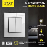 Выключатель проходной TOT Matte Glass, 10 А, 2 кл., скрытый, стекло, серебристый 10439655