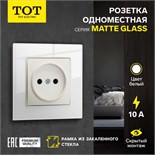 Розетка одноместная TOT Matte Glass, 10 А, скрытая, без з/к, стекло, белая 10439662