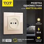 Розетка одноместная TOT Matte Glass, 10 А, скрытая, без з/к, стекло, бежевая 10439663
