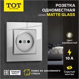 Розетка одноместная TOT Matte Glass, 10 А, скрытая, без з/к, стекло, серебристая 10439664