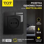 Розетка одноместная TOT Matte Glass, 10 А, скрытая, без з/к, стекло, черная 10439665