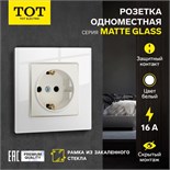 Розетка одноместная TOT Matte Glass, 16 А, скрытая, с з/к, стекло, белая 10439666