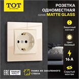 Розетка одноместная TOT Matte Glass, 16 А, скрытая, с з/к, стекло, бежевая 10439667