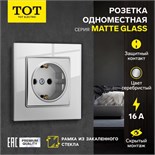 Розетка одноместная TOT Matte Glass, 16 А, скрытая, с з/к, стекло, серебристая 10439668