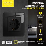 Розетка одноместная TOT Matte Glass, 16 А, скрытая, с з/к, стекло, черная 10439669