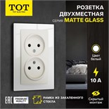 Розетка двухместная TOT Matte Glass, 10 А, скрытая, без з/к, стекло, белая 10439671
