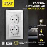 Розетка двухместная TOT Matte Glass, 10 А, скрытая, без з/к, стекло, серебристая 10439673