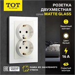 Розетка двухместная TOT Matte Glass, 16 А, скрытая, с з/к, стекло, белая 10439675