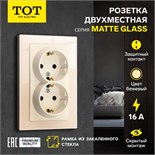 Розетка двухместная TOT Matte Glass, 16 А, скрытая, с з/к, стекло, бежевая 10439676