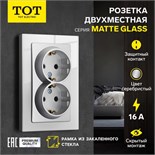 Розетка двухместная TOT Matte Glass, 16 А, скрытая, с з/к, стекло, серебристая 10439677