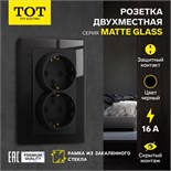 Розетка двухместная TOT Matte Glass, 16 А, скрытая, с з/к, стекло, черная 10439678