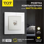 Розетка компьютерная одноместная TOT Matte Glass, скрытая, стекло, белая 10439679