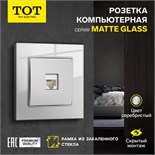 Розетка компьютерная одноместная TOT Matte Glass, скрытая, стекло, серебристая 10439682