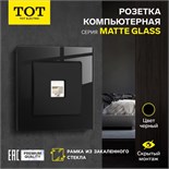 Розетка компьютерная одноместная TOT Matte Glass, скрытая, стекло, черная 10439683