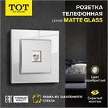Розетка телефонная одноместная TOT Matte Glass, скрытая, стекло, серебристая 10439686