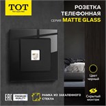 Розетка телефонная одноместная TOT Matte Glass, скрытая, стекло, черная 10439687