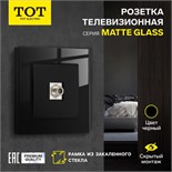 Розетка телевизионная одноместная TOT Matte Glass, скрытая, стекло, черная 10439692