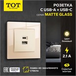 Розетка с USB-A + USB-C разъёмами, 2.1 A, 5В, TOT Matte Glass, скрытая, стекло, бежевая 10439694