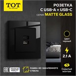 Розетка с USB-A + USB-C разъёмами, 2.1 A, 5В, TOT Matte Glass, скрытая, стекло, черная 10439696