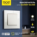 Выключатель проходной TOT Glossy Glass, 10 А, 1 клавиша, скрытый, стекло, белый 10439701
