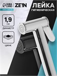 Гигиеническая лейка ZEIN Z4163, 1 режим, цинк, цвет хром 10251586