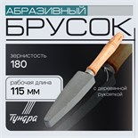 Брсок абразивный с рукояткой ТУНДРА, Р180, общая длина 250 мм, рабочая 115 мм 10125693