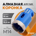 Коронка алмазная ТУНДРА, для УШМ, 35 х 35.8 мм, М14 10627827