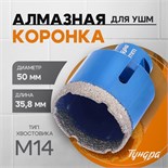 Коронка алмазная ТУНДРА, для УШМ, 50 х 35.8 мм, М14 10627831
